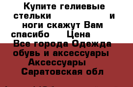 Купите гелиевые стельки Scholl GelActiv и ноги скажут Вам “спасибо“! › Цена ­ 590 - Все города Одежда, обувь и аксессуары » Аксессуары   . Саратовская обл.